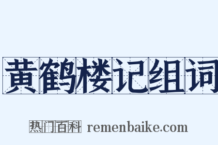 黄鹤楼记组词是什么意思的图片